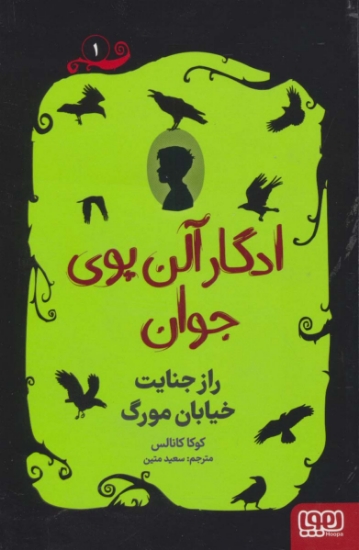 تصویر  ادگار آلن پوی جوان 1 (راز جنایت خیابان مورگ)